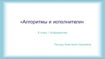 Пешкур_6_класс