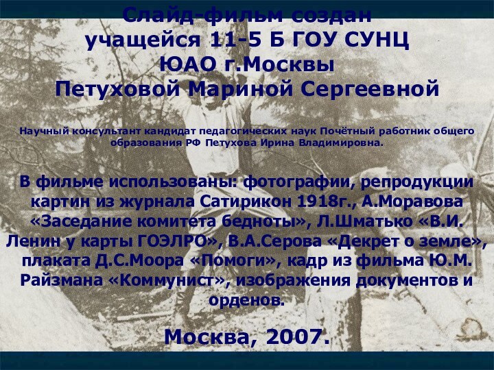 Слайд-фильм создан учащейся 11-5 Б ГОУ СУНЦ ЮАО г.Москвы Петуховой Мариной СергеевнойНаучный