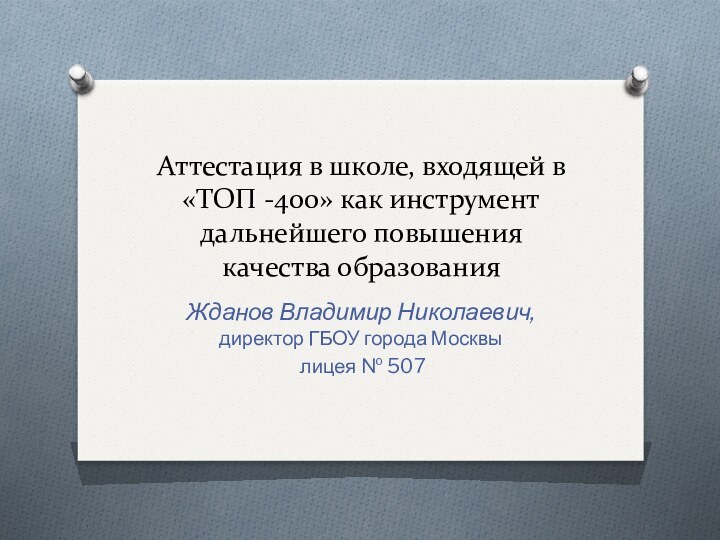 Аттестация в школе, входящей в «ТОП -400» как инструмент дальнейшего повышения качества