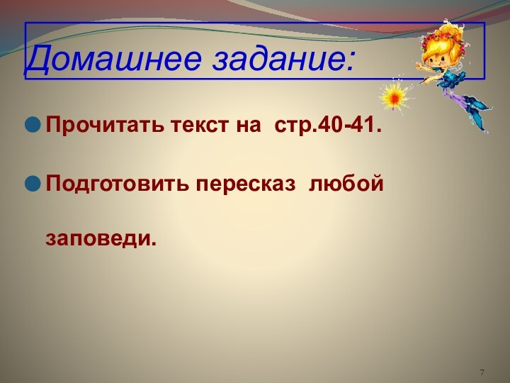 Домашнее задание:Прочитать текст на стр.40-41.Подготовить пересказ любой заповеди.