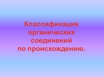 Классификация органических соединений по происхождению