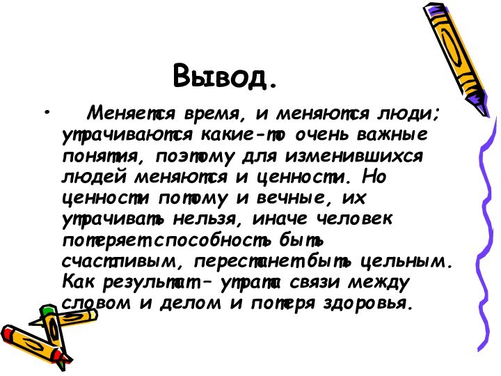 Вывод.  Меняется время, и меняются люди; утрачиваются какие-то очень важные понятия,