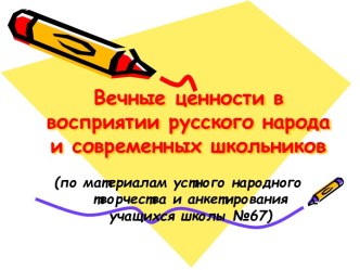 Вечные ценности в восприятии русского народа и современных школьников