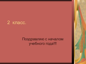 2 класс. Поздравляю с началом учебного года