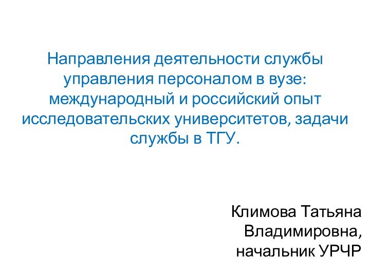 Направления деятельности службы управления персоналом в вузе: международный и российский опыт исследовательских