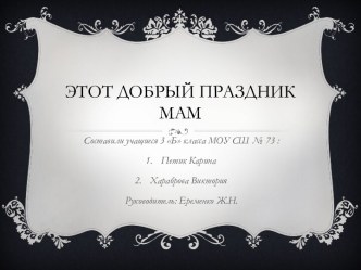 Этот добрый праздник мам