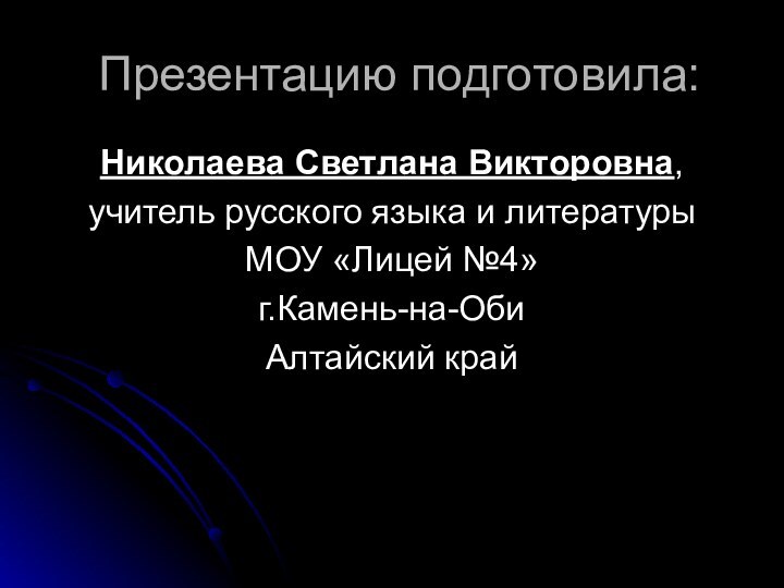 Презентацию подготовила:Николаева Светлана Викторовна,учитель русского языка и литературыМОУ «Лицей №4» г.Камень-на-ОбиАлтайский край