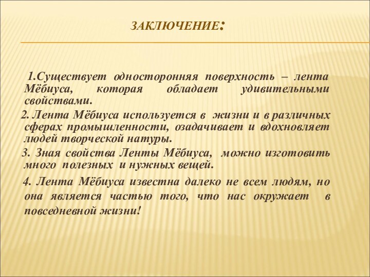 ЗАКЛЮЧЕНИЕ:  1.Существует односторонняя поверхность – лента Мёбиуса, которая обладает удивительными свойствами.