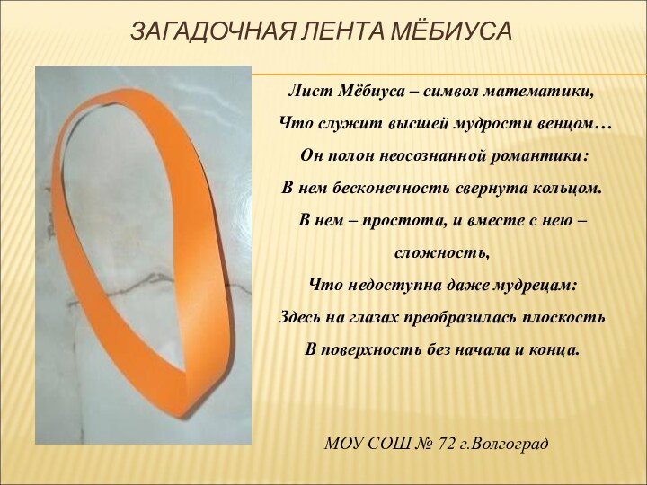 ЗАГАДОЧНАЯ ЛЕНТА МЁБИУСА Лист Мёбиуса – символ математики, Что служит высшей мудрости венцом…