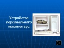 Строение компьютера