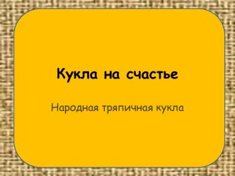 Кукла на счастье