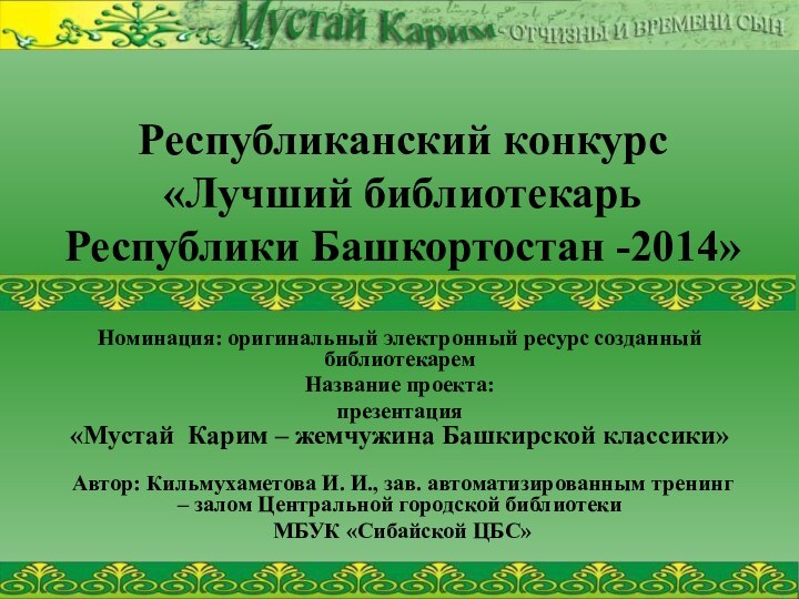 Республиканский конкурс «Лучший библиотекарь Республики Башкортостан -2014» Номинация: оригинальный электронный ресурс