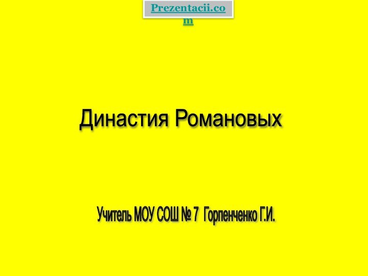 Династия Романовых Учитель МОУ СОШ № 7 Горпенченко Г.И. Prezentacii.com