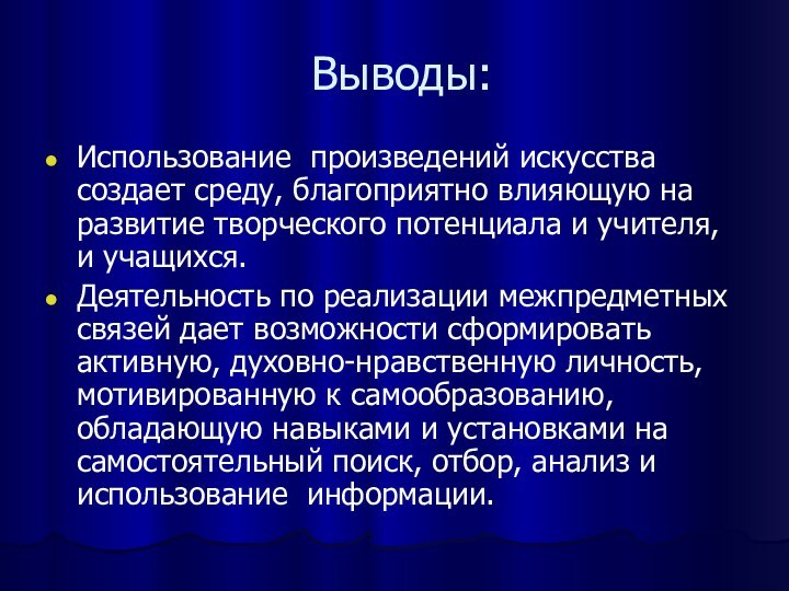 Выводы:Использование произведений искусства создает среду, благоприятно влияющую на развитие творческого потенциала и