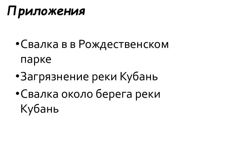 ПриложенияСвалка в в Рождественском паркеЗагрязнение реки КубаньСвалка около берега реки Кубань