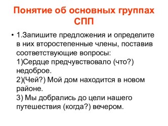 Понятие об основных группах СПП