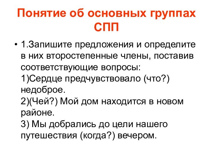 Понятие об основных группах СПП1.Запишите предложения и определите в них второстепенные члены,