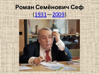 Роман Семёнович Сеф