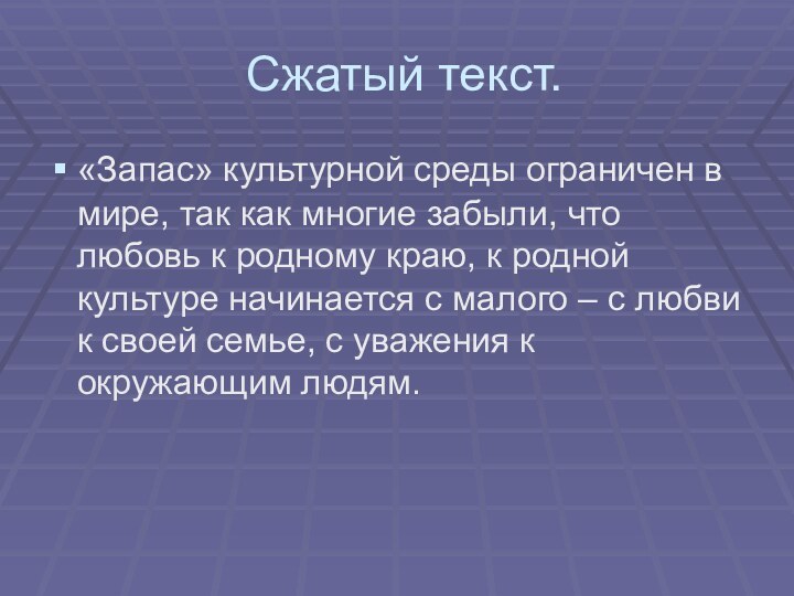 Сжатый текст.«Запас» культурной среды ограничен в мире, так как многие забыли, что