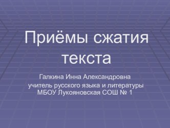 Изложения и приёмы сжатия текста