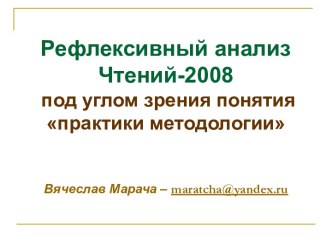 Рефлексивный анализ Чтений-2008 под углом зрения понятия практики методологии