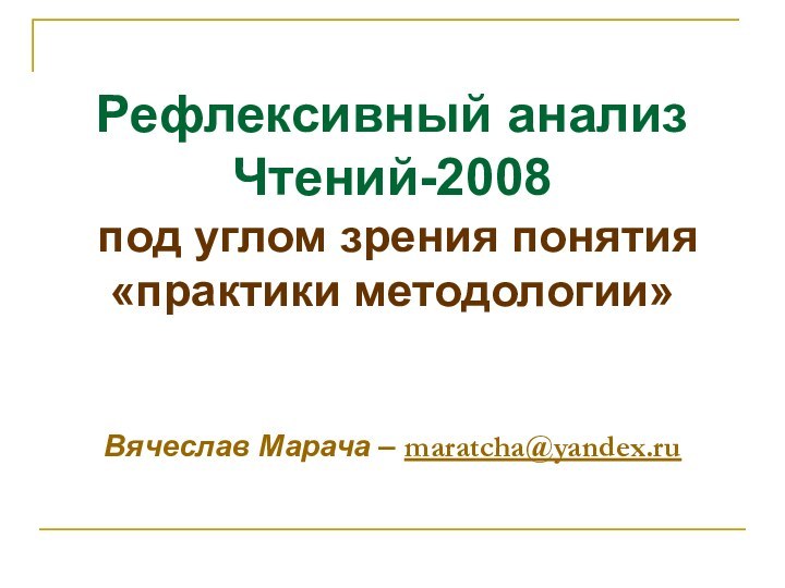 Рефлексивный анализ Чтений-2008   под углом зрения понятия «практики методологии»