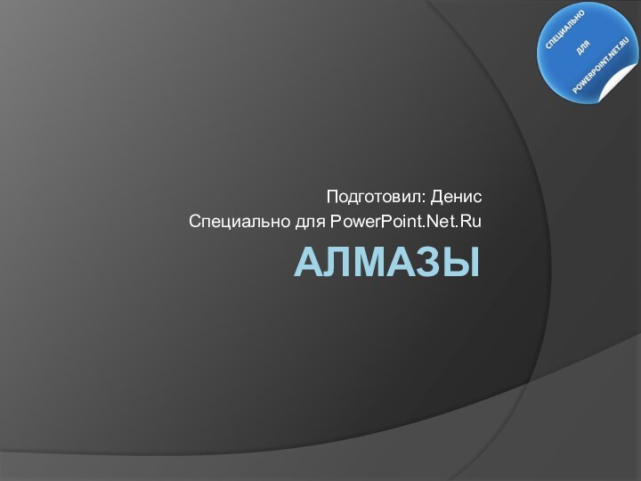 АЛМАЗЫПодготовил: ДенисСпециально для PowerPoint.Net.Ru