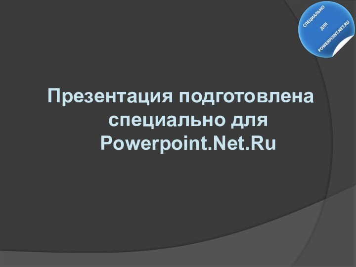 Презентация подготовлена специально для Powerpoint.Net.Ru
