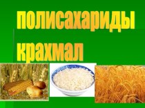 СТРУКТУРНАЯ ФОРМУЛА КРАХМАЛА