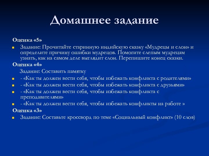 Домашнее заданиеОценка «5» Задание: Прочитайте старинную индийскую сказку «Мудрецы и слон» и