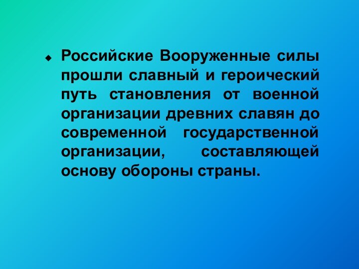 Российские Вооруженные силы прошли славный и героический путь становления от военной организации