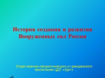 История создания и развития Вооруженных сил России