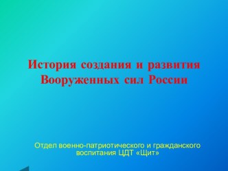 История создания и развития Вооруженных сил России