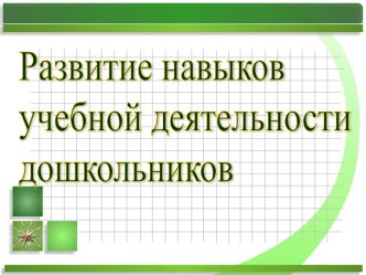 Развитие навыков учебной деятельности дошкольников