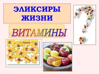 Витамины