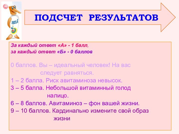 За каждый ответ «А» - 1 балл, за каждый ответ «Б» -