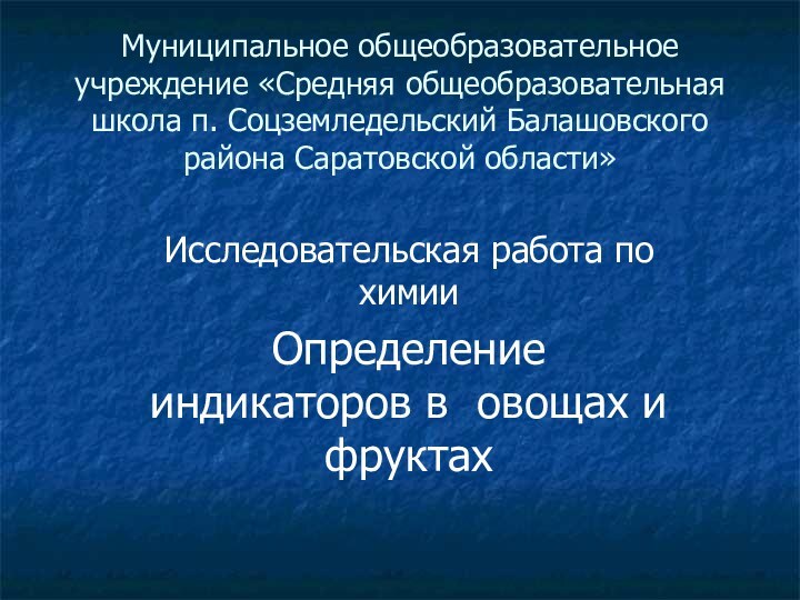 Муниципальное общеобразовательное учреждение «Средняя общеобразовательная школа п. Соцземледельский Балашовского района Саратовской области»