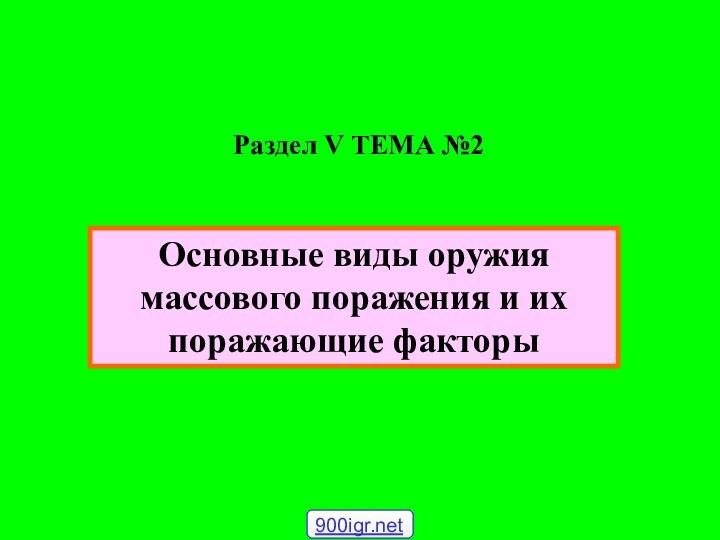 Раздел V ТЕМА №2 Основные виды оружия массового поражения и их поражающие факторы