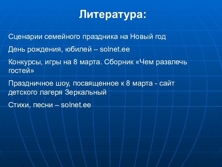 Литература:Сценарии семейного праздника на Новый годДень рождения, юбилей – solnet.eeКонкурсы, игры на