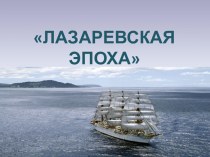 Лазаревская эпоха