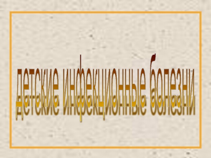 детские инфекционные болезни