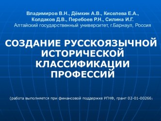 Создание русскоязычной исторической классификации профессий