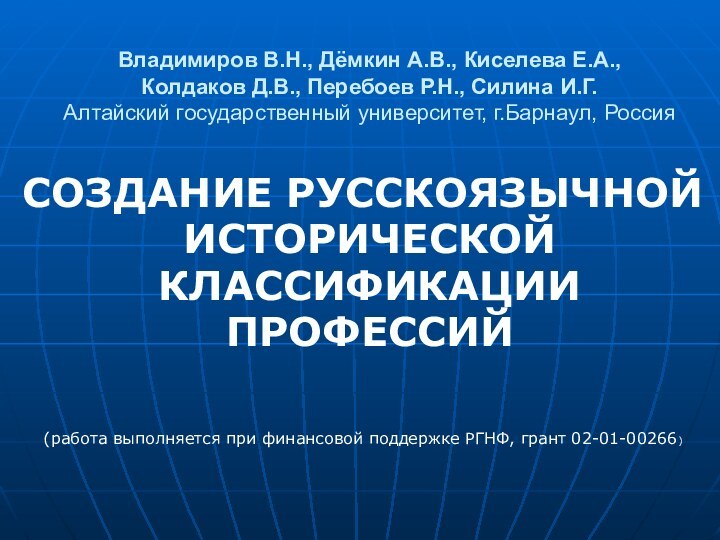 Владимиров В.Н., Дёмкин А.В., Киселева Е.А.,  Колдаков Д.В., Перебоев Р.Н., Силина