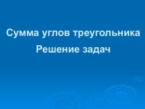 Сумма углов треугольника. Решение задач