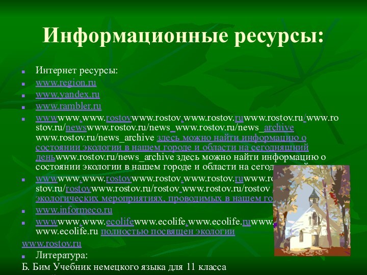 Информационные ресурсы:Интернет ресурсы:www.region.ruwww.yandex.ruwww.rambler.ruwwwwww.www.rostovwww.rostov.www.rostov.ruwww.rostov.ru/www.rostov.ru/newswww.rostov.ru/news_www.rostov.ru/news_archive www.rostov.ru/news_archive здесь можно найти информацию о состоянии экологии в