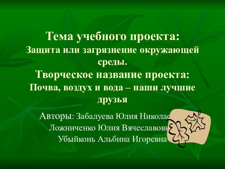 Тема учебного проекта:  Защита или загрязнение окружающей среды. Творческое название проекта: