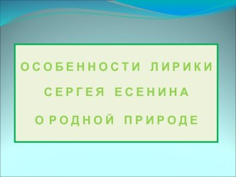 Особенности лирики Сергея Есенина о родной природе