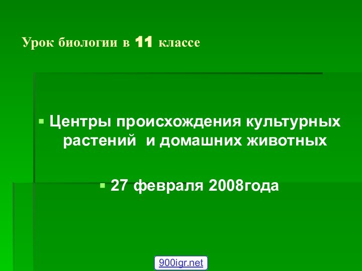 Урок биологии в 11 классе Центры происхождения культурных растений и домашних животных27 февраля 2008года