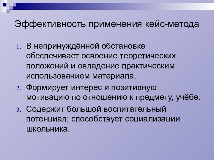 Эффективность применения кейс-метода В непринуждённой обстановке обеспечивает освоение теоретических положений и овладение