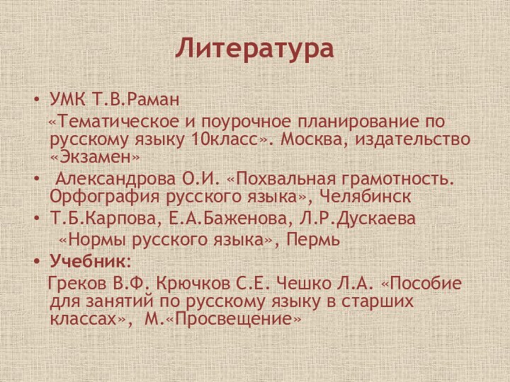 ЛитератураУМК Т.В.Раман  «Тематическое и поурочное планирование по русскому языку 10класс». Москва,